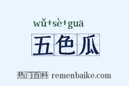五色瓜是什么意思的图片